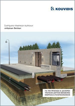 Συστήματα σωλήνων για υπόγεια δίκτυα